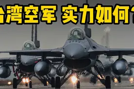 台空军500多架飞机，270多架F16，但有4大缺陷挡不住 近期视频封面