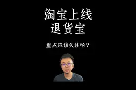 马云又被误解了，退货宝不是仅退款。 #仅退款 #淘宝 #电商 #电商创业 #掘金计划2024视频封面