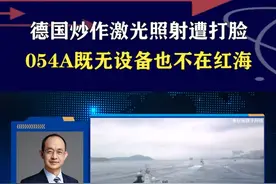 施压不成改碰瓷？054A无激光武器，德方指控纯属凭空捏造 #硬核深度计划视频封面