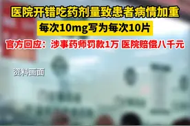 7月27日，贵州赤水，#官方回复医院开错吃药剂量致患者病情加重  ：涉事药师罚款1万，医院赔偿八千元。视频封面