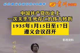 中国共产党历史上一次关乎生死存亡的伟大转折，1935年1月15日至17日遵义会议召开#遵义会议召开90周年  #历史上的今天