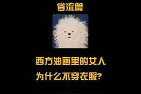 西方油画里的女人为什么不穿衣服？#艺术 #冷知识 #油画视频封面