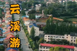 #带你游岳阳 今天叮叮当当带你去云溪走一走~#走进云溪发现周末小确幸 #我是云溪旅游推荐官 #五一游云溪 视频封面