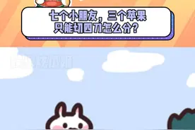 七个小朋友分三个苹果，只能切四刀怎么分？ #烧脑 #万万没想到 #神操作