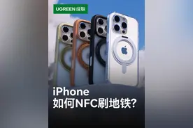 怎么把iPhone变成地铁、公交卡？ #iPhone #数码科技 #玩机技巧 #绿联支点壳 #NFC视频封面