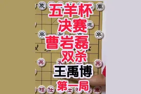 五羊杯决赛 曹岩磊双杀王禹博 第一局 诱炮打象 反弃子！ #五羊杯视频封面