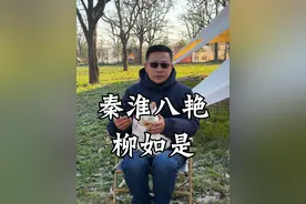伪名儒、不如真名妓-秦淮名妓柳如是 #柳如是 #内容启发搜索 #抖音知识年终大赏  #抖音精选 #人文星闪耀计划视频封面