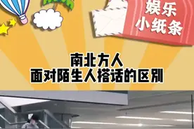 你们南方人真不会和陌生人说话吗？！ #南方人北方人 #北方 #南方 #娱乐评论大赏