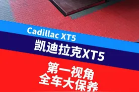 第一视角带你沉浸式体验凯迪拉克XT5全车大保养！#汽车保养与维修 #撸车日常 #第一视角 #凯迪拉克xt5 #解压视频视频封面