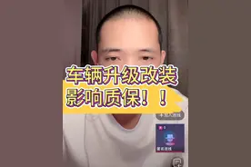 车辆升级改装影响质保 #汽车 #汽车人共创计划 #抖音汽车 #抖音汽车嘉年华 #买车那点事儿视频封面