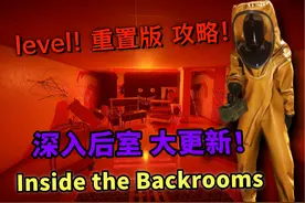 【深入后室】重大更新！全新level！单人实况攻略！ #steam游戏