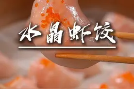 水晶虾饺皇 早茶必点之一，水晶虾饺皇，在家可以轻松复刻，皮薄馅大，鲜美无比#水晶虾饺 #水晶虾饺皇 #省饭课代表视频封面
