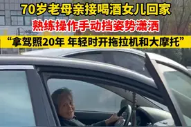 11月15日，山东日照，#70岁老人开车送孩子回家  ，熟练操作手动挡姿势潇洒。女儿：妈妈拿驾照20年了，年轻时开拖拉机和大摩托。视频封面