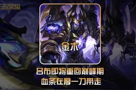 金木锐评吕布三大主流打法！能够重回“巅峰” #金木吕布视频封面