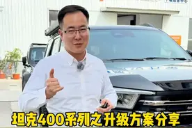 坦克400车型的升级方案，你喜不喜欢呢？ #坦克400 #坦克400hi4t