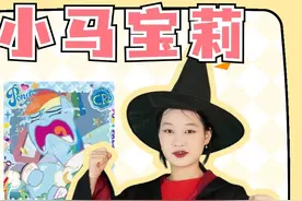 按学号抽小马宝莉！19号中SC卡蝶舞悠悠，你的学号会中什么卡