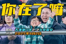 📍赛前绕场|记录看台上的你-第4轮-天津津门虎vs北京国安