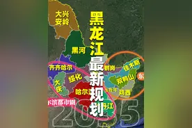 国家批复黑龙江国土规划：着重打造哈尔滨都市圈和东部城市组团视频封面