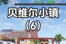 贝维尔小镇 阿茂在贝维尔小镇的致富之路#我的世界 #minecraft