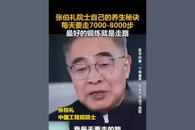 张伯礼院士自己的养生秘诀，每天要走7000-8000步，最好的锻炼就是走路视频封面