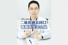 用#二硫化硒洗发水 去闭口？看看皮肤科医生怎么说！#闭口 #护肤 #二硫化硒 #硬核健康科普行动视频封面