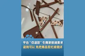 6月20日消息，购物平台“仅退款”引发商家极端要求：退钱可以，先把商品剪烂或砸坏！律师：商家或涉嫌违法（封面新闻）#大象主播说视频封面