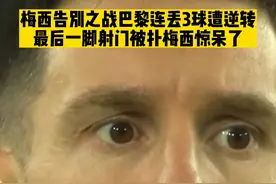 遭逆转！梅西巴黎最后一战，主场领先2球的情况下，巴黎被克莱蒙连扳3球，最后一脚任意球被扑，似乎也成了梅西巴黎生涯的缩影......#梅西 #梅西离开巴黎 #dou来足球季 #唯有足球不可辜负 #足球视频封面