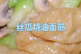 好好吃饭大赛,这道"丝瓜烧油面筋"一定要试试！太好吃了