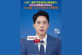 救护车跨省转运重病患儿，800公里收费2.8万。6月18日，江西省卫健委通报：救护车所有方南昌赣医医院存在收费不合理等问题。目前，卫生健康行政部门已责令其退回了不合理收费，并暂停医疗转运服务。