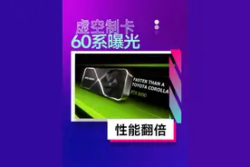 50系都没端出来，60系就开始造了？ #显卡 #英伟达
