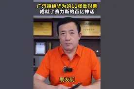 广汽当初拒绝华为的11张反对票，最后反而成就了赛力斯！ #邹先华 #赛力斯 #华为 #鸿蒙智行 #问界M7