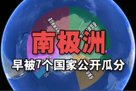 南极洲真没人管？早就公开“瓜分”南极大陆的7个国家 共有7个国家对南极洲的部分区域提出了主权要求，这些要求大多是在20世纪初南极探险时期或之后提出的，虽然《南极条约》冻结了所有主权争议，但这些国家仍保留各自的主张。#地理知识 #南极