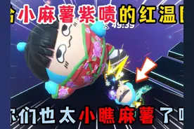 蛋仔派对：给小麻薯紫啧的红温图！你们也太小瞧麻薯了吧？