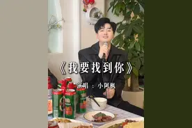 过年吃饭聚在一起，开心了，唱首大家喜欢听我唱的歌#我要找到你 #吃饭唱歌 #拜个抖音年 #唱歌 #抖音热歌
