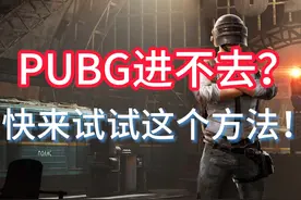 PUBG进不去？快来试试这个方法！ #PUBG进不去解决方法