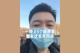 一晚上5个脑梗塞，都有这些共同点，其中一个真后怕#健康传播为人民 #脑梗塞 #脑梗塞前兆 #胸痛  #硬核健康科普行动