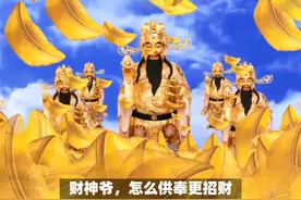 民间传统文化习俗中，财神爷，怎么供奉更招财？ #传统文化 #知识视频封面
