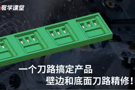 Mastercam一个刀路搞定产品壁边和底面精修！ #mastercam #刀路视频封面