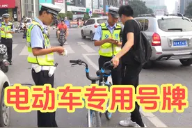 电动车牌照迎来新变化，增加1种专用号牌，超标车还能免费换绿牌视频封面