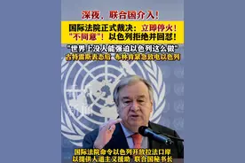 联合国国际法院要求#以色列停火，以色列：不同意！#联合国#古特雷斯 #美国 #巴以冲突视频封面