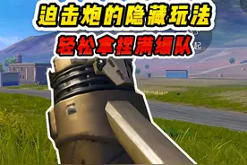 迫击炮的隐藏玩法，让你轻松拿捏满编队！ #在和平精英过梦幻夏日