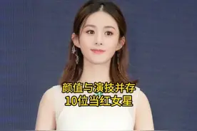 内娱颜值与演技并存的10位当红女星，你最喜欢哪一位呢？ #赵丽颖视频封面