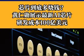 芯片到底多烧钱？一代研发成本100亿美元 #英伟达 #芯片视频封面