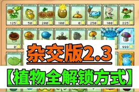 杂交版所有植物解锁方式 #植物大战僵尸杂交版 #潜艇伟伟迷视频封面