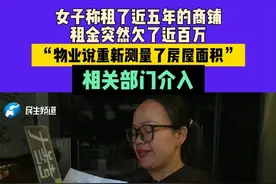 女子称租了近五年的商铺，租金突然欠了近百万？“物业说重新测量了房屋面积”，相关部门介入#媒体精选计划视频封面