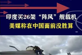印度买26架“阵风”舰载机，美媒称在中国面前没胜算 #抖音热评 #阵风战斗机视频封面