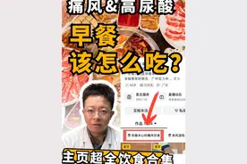 痛风高尿酸患者早餐怎么吃？#脾胃养护指南 #硬核健康科普行动 #痛风饮食 #高尿酸 #痛风