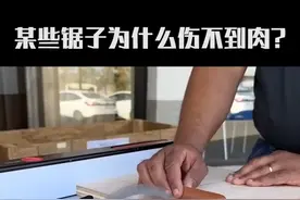 那些不伤人的锯子的原理是什么？#机械设备 #科普 #涨知识 #奇闻趣事 #知识前沿派对视频封面