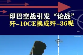 印巴空战引发热议，歼-10换成歼-36，A射B导原理是什么？ #抖音热评 #印巴空战视频封面