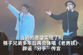 当初的愿望实现了吗？筷子兄弟多年后再合体唱《老男孩》，辟谣“分手”传言#回忆杀  #筷子兄弟视频封面